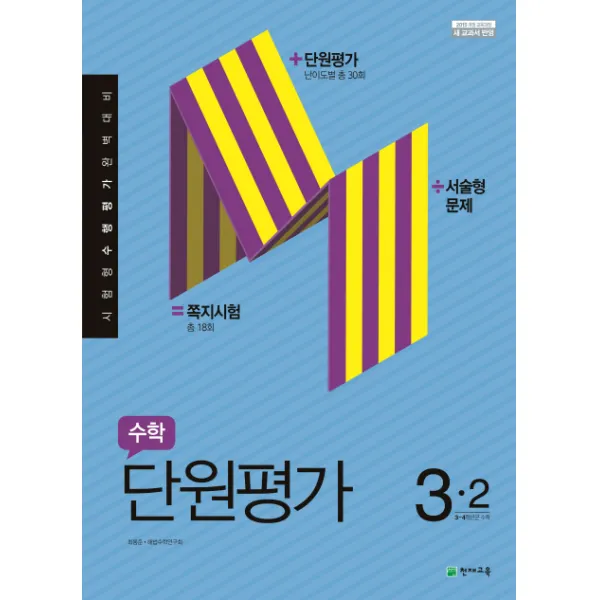 초등 수학 3 2 단원평가 2019 천재교육