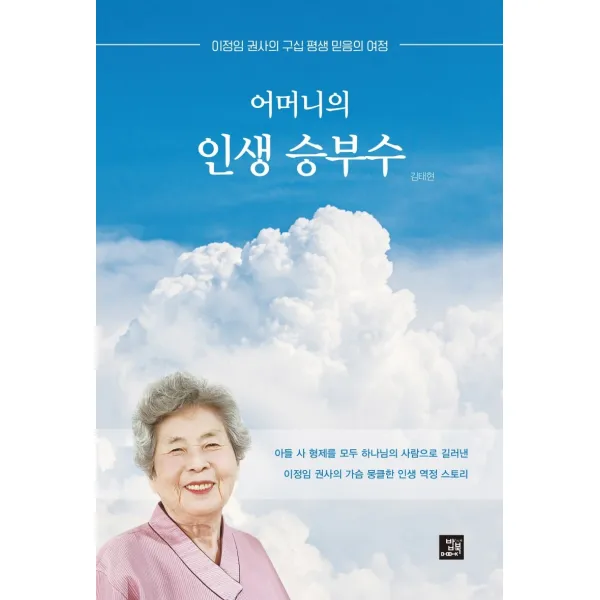 어머니의 인생 승부수:이정임 권사의 구십 평생 믿음의 여정, 김태현, 밥북