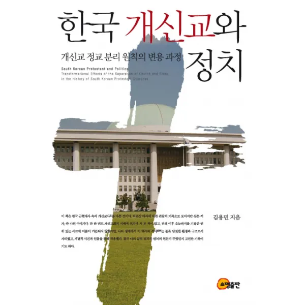 한국 개신교와 정치:개신교 정교 분리 원칙의 변용 과정, 소명출판