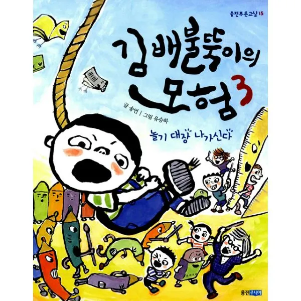 김 배불뚝이의 모험 3 : 놀기 대장 나가신다