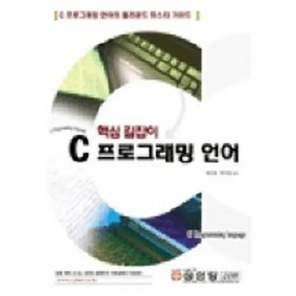 C프로그래밍 언어 (핵심길잡이), 성안당
