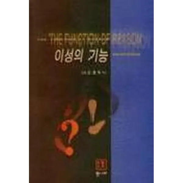이성의 기능, 통나무