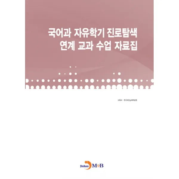 국어과 자유학기 진로탐색 연계 교과 수업 자료집, 진한엠앤비