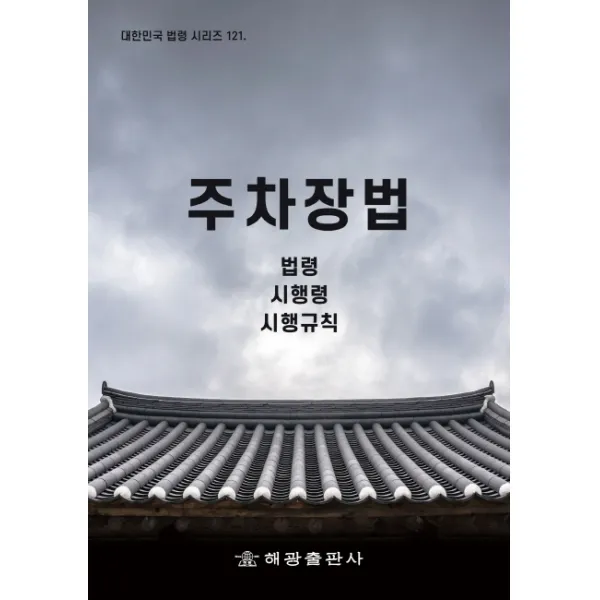 주차장법: 법령, 시행령, 시행규칙(대한민국 법령 시리즈 121), 해광