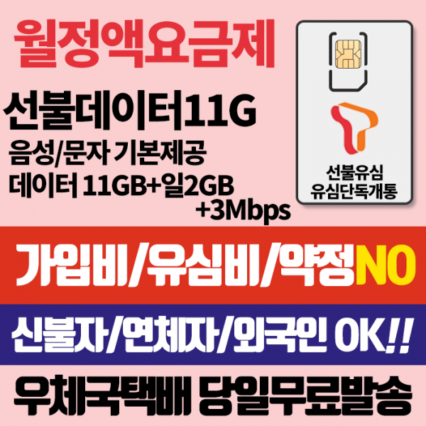 SK 선불유심 선불데이터300M 유심비 가입비무료 신용연체자개통가능 우체국택배, 데이터11G, SK선불유심