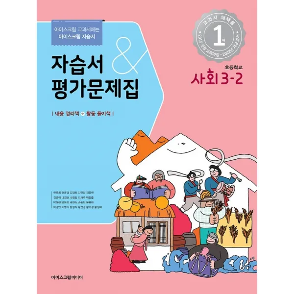 초등학교 사회 3-2 자습서&평가문제집(2022), 아이스크림미디어