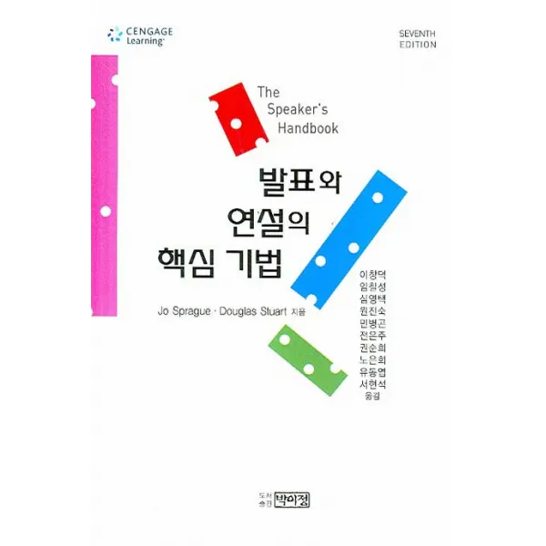 발표와 연설의 핵심 기법, 박이정