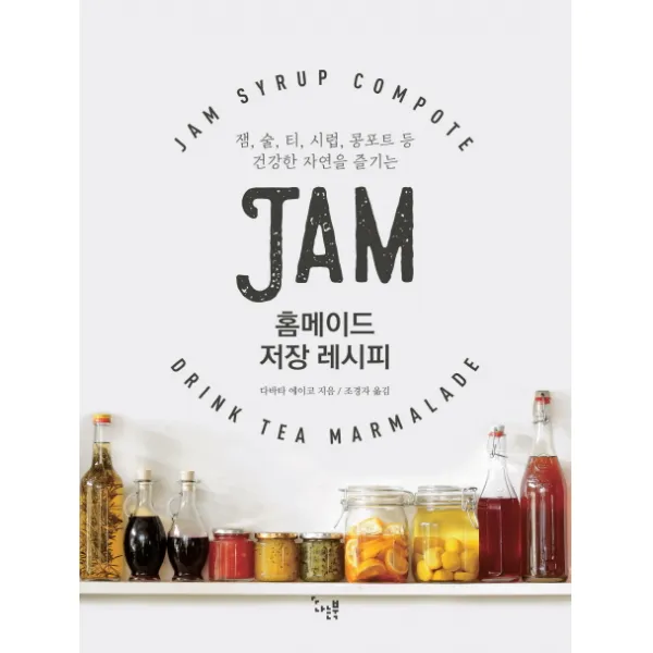 잼(Jam): 홈메이드 저장 레시피:잼 술 티 시럽 콩포트 등 건강한 자연을 즐기는, 나는북