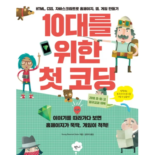 10대를 위한 첫 코딩:HTML, CSS, 자바스크립트로 홈페이지, 앱, 게임 만들기, 반니