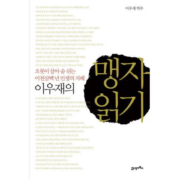 이우재의 맹자 읽기:오롯이 살아 숨 쉬는 이천삼백 년 인생의 지혜 21세기북스