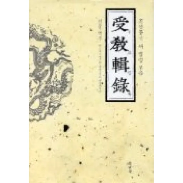 수교집록, 청년사