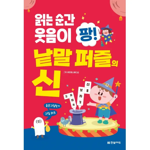 읽는 순간 웃음이 팡! 낱말 퍼즐의 신, 한빛에듀, 네모펜스튜디오 그림한빛학습연구회 구성