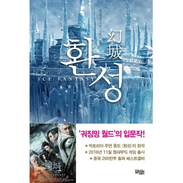 환성, 파불라