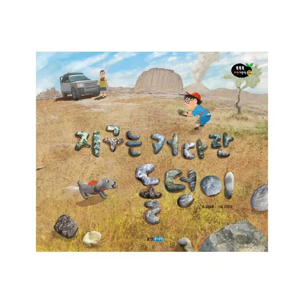 지구는 커다란 돌덩이 (똑똑똑 과학 그림책 42)