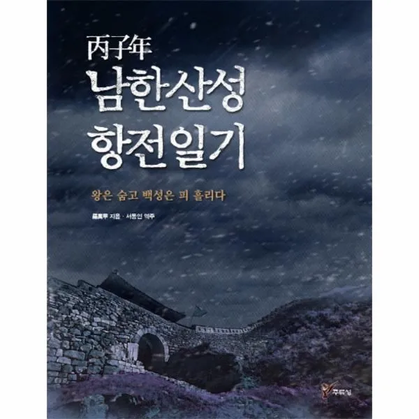 이노플리아 남한산성 항전일기 병자년, One color | One Size@1