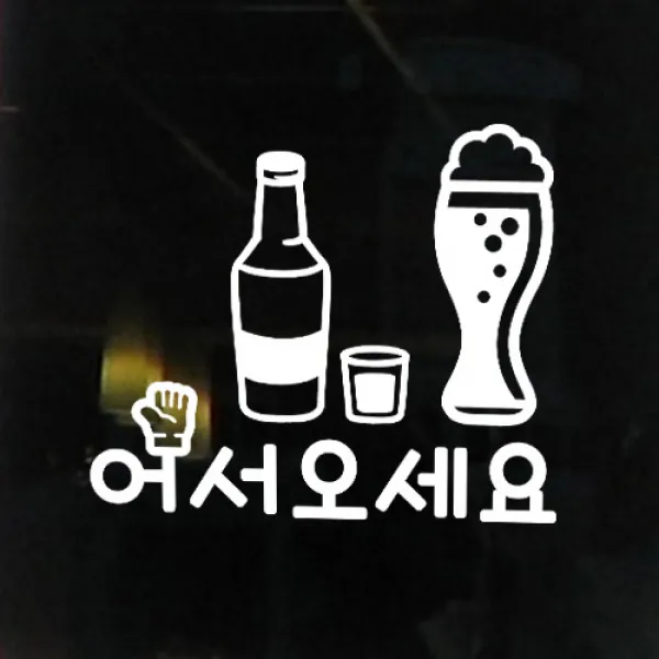 꾸밈 cr331-어서오세요(호프집)그래픽스티커 그래픽스티커, 화이트