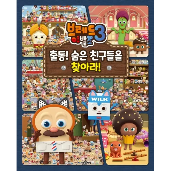 브레드이발소3: 출동! 숨은 친구들을 찾아라!, 3권, 서울문화사