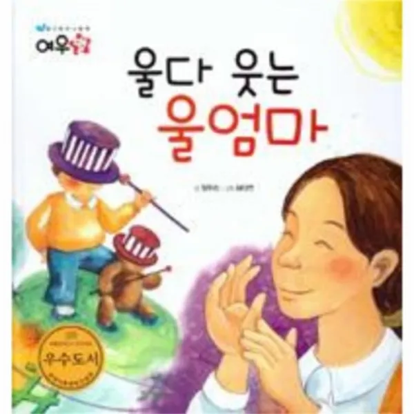 유니오니아시아 울다웃는 울엄마 생각하는그림책여우별