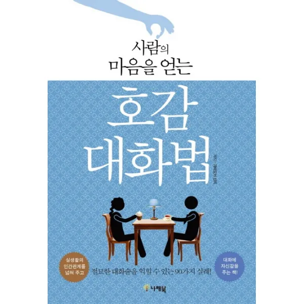 사람의 마음을 얻는 호감 대화법:절묘한 대화술을 익힐 수 있는 90가지 실례!, 나래북