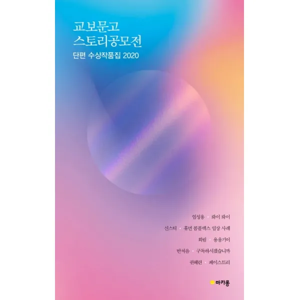 교보문고 스토리공모전 단편 수상작품집 2020 마카롱