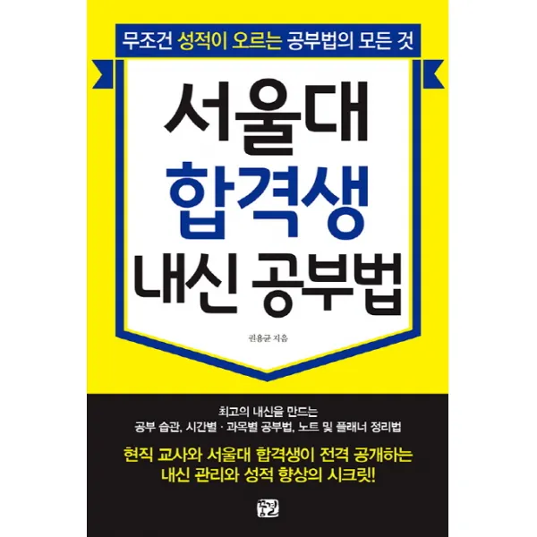 서울대 합격생 내신 공부법:무조건 성적이 오르는 공부법의 모든 것, 꿈결