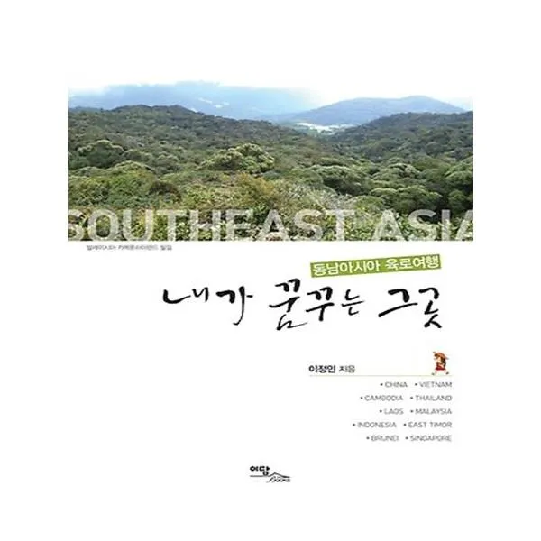 내가 꿈꾸는 그곳 동남아시아 육로여행