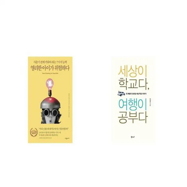 영리한 아이가 위험하다 + 세상이 학교다 여행이 공부다 [세트상품]