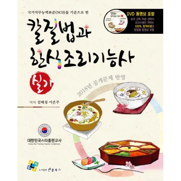 국가직무능력표준(NCS)을 기준으로 한 칼질법과 한식조리기능사 실기(2018):2018년 공개문제 반영, 엔플북스