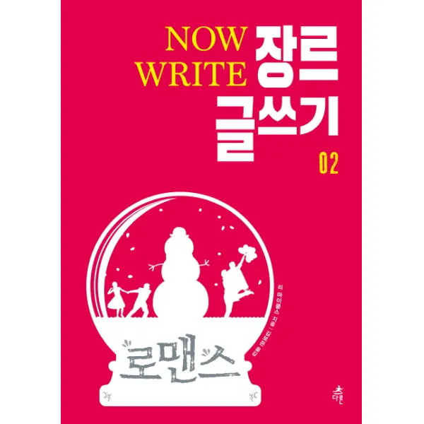 Now Write 장르 글쓰기. 2: 로맨스 다른