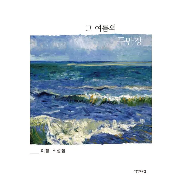 그 여름의 두만강, 책만드는집