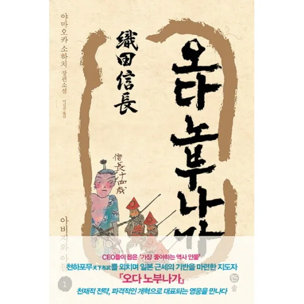 오다 노부나가. 1: 아버지와 아들:야마오카 소하치 장편소설, 솔