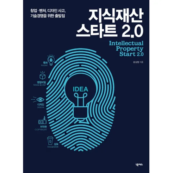 지식재산 스타트 2.0:창업 벤처 디자인 사고 기술경영을 위한 출발점, 넥서스