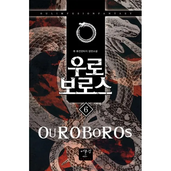 우로보로스. 6:류 퓨전판타지 장편소설, 어울림