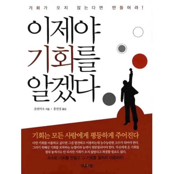 이제야 기회를 알겠다:기회가 오지 않는다면 만들어라 내일아침