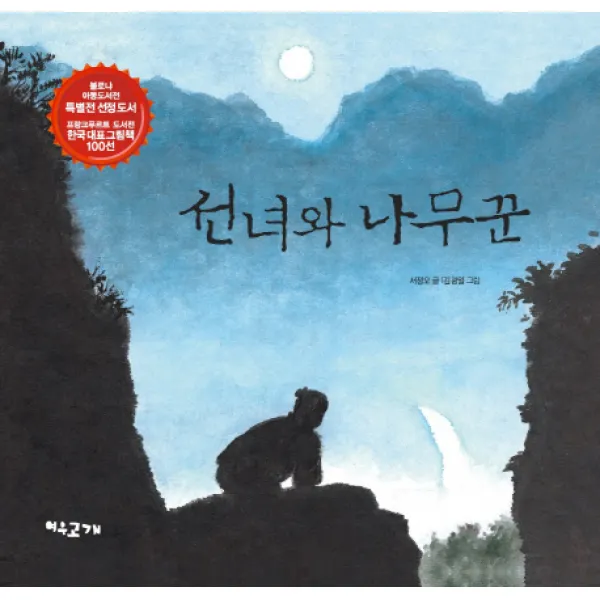 선녀와 나무꾼, 여우고개