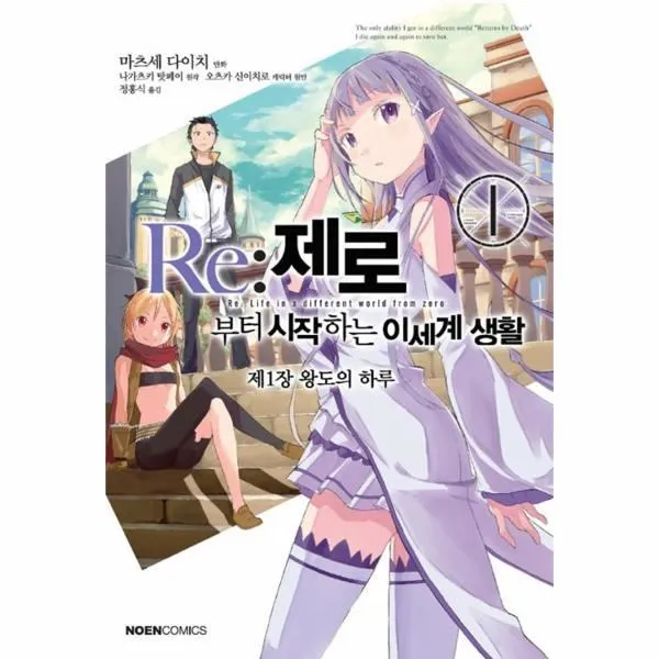 이노플리아 RE제로부터 시작하는 이세계생활 제1장 1 왕도의하루 만화, One color | One Size@1