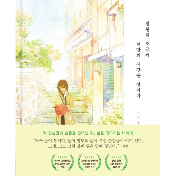 천천히 조금씩 너만의 시간을 살아가:봄꽃 에디션 놀