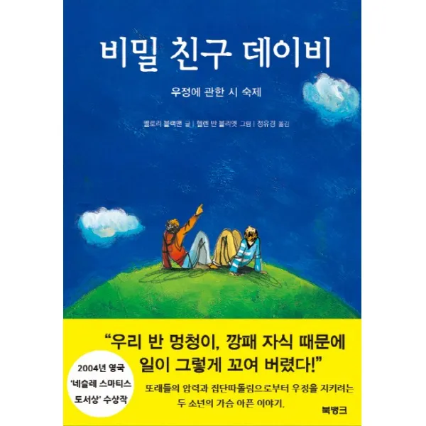 비밀 친구 데이비:우정에 관한 시 숙제 북뱅크