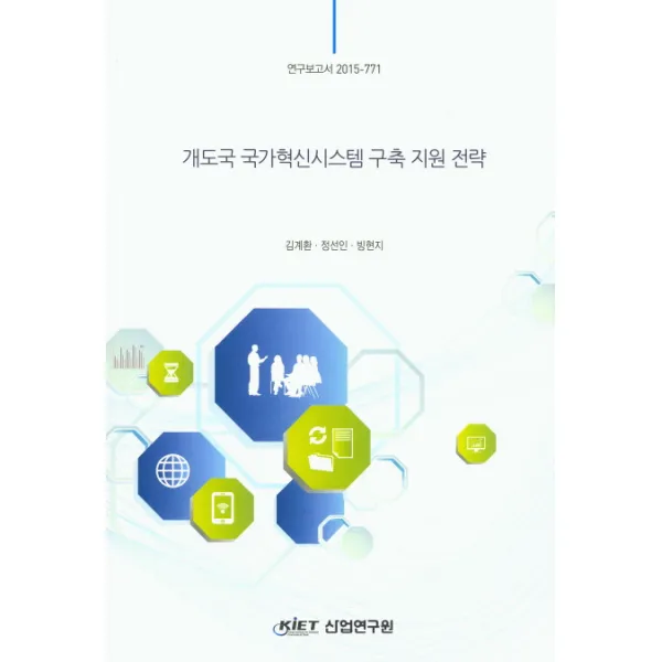 개도국 국가혁신시스템 구축 지원 전략, 산업연구원