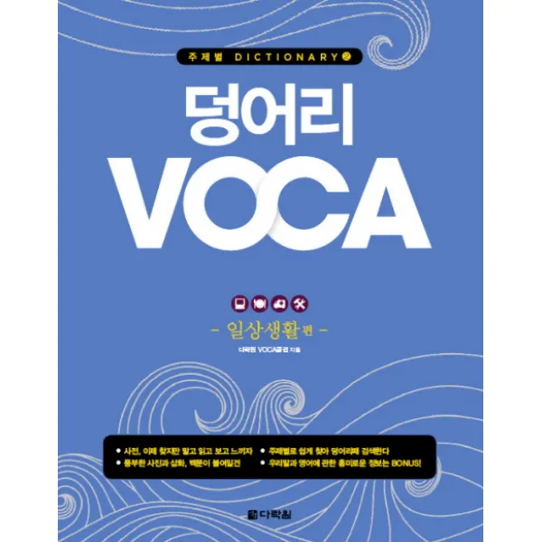덩어리 Voca: 일상생활편 다락원