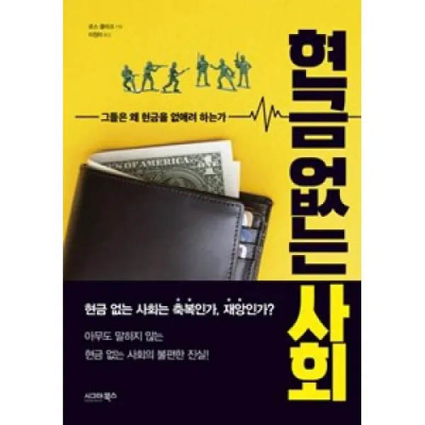 현금 없는 사회 시그마북스