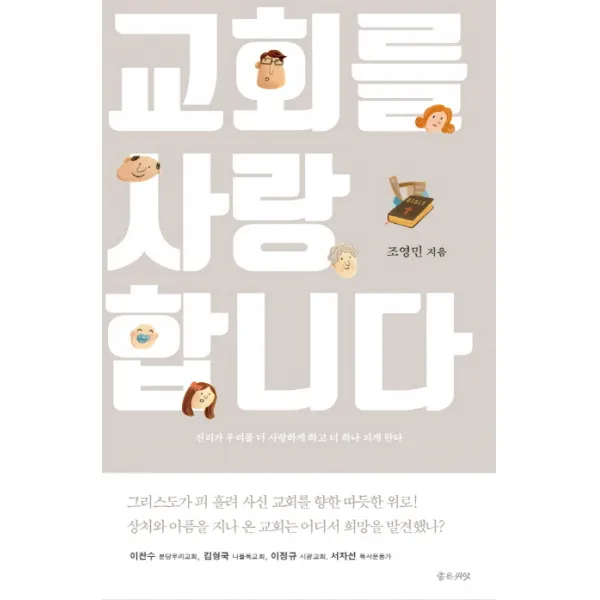 교회를 사랑합니다:진리가 우리를 더 사랑하게 하고 더 하나 되게 한다, 좋은씨앗