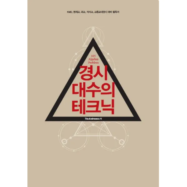 경시 대수의 테크닉(2020):KMO 영재고 과고 자사고 고등교내경시 대비 필독서, NE능률