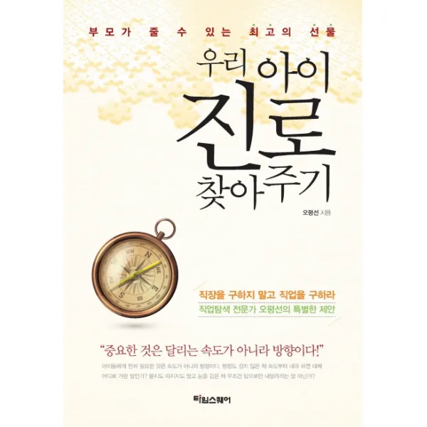 우리아이 진로 찾아주기:부모가 줄 수 있는 최고의 선물, 타임스퀘어