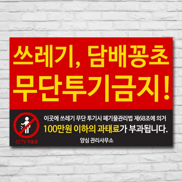 배너마켓 쓰레기 무단투기 금지 경고문 안내판 경고 표지판, 1개, No.21 50 x 33cm 포맥스3T