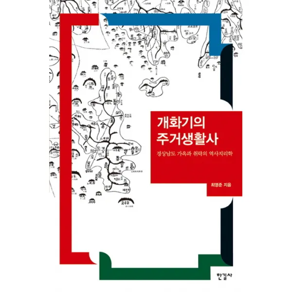 개화기의 주거생활사:경상남도 가옥과 취락의 역사지리학, 한길사