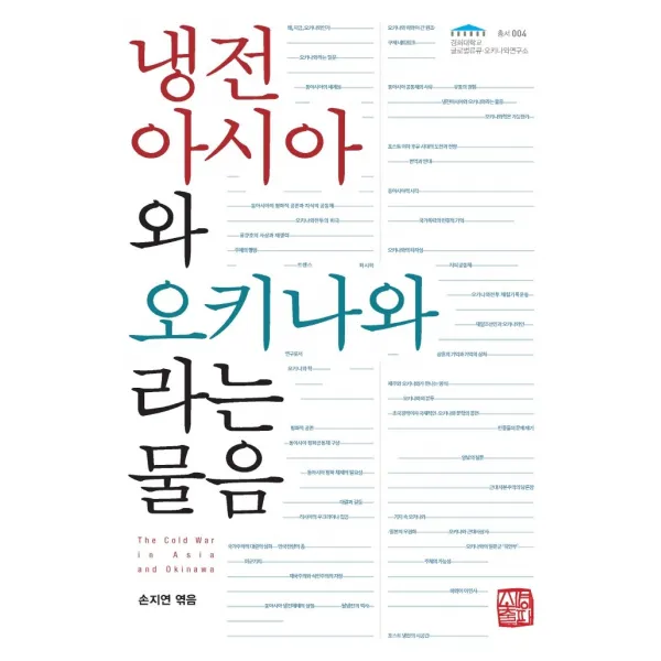 냉전 아시아와 오키나와라는 물음, 손지연, 소명출판