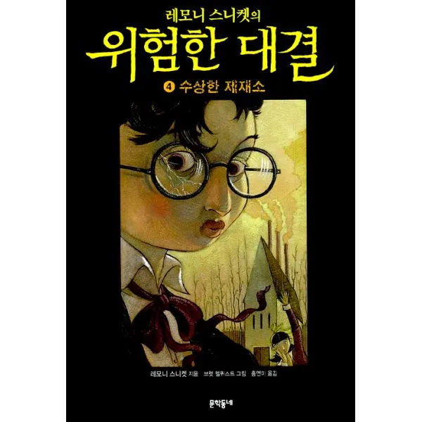 레모니 스니켓의 위험한 대결 4 : 수상한 제재소 개정판, 문학동네