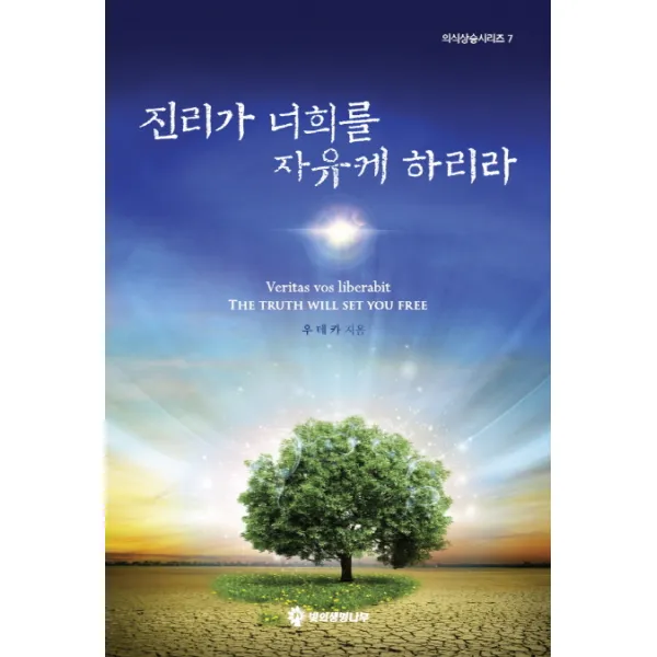 진리가 너희를 자유케 하리라, 빛의생명나무