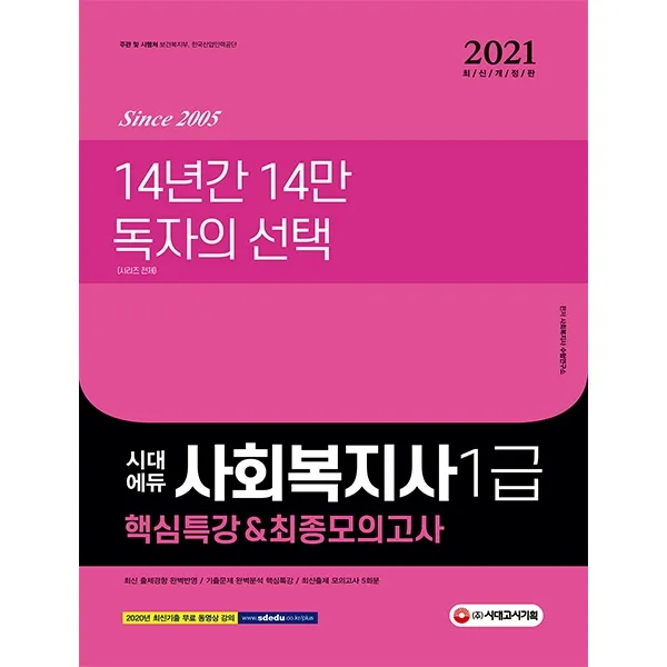 시대에듀 사회복지사 1급 핵심특강&최종모의고사 2021 :최신 출제경향 완벽반영 시대고시기획